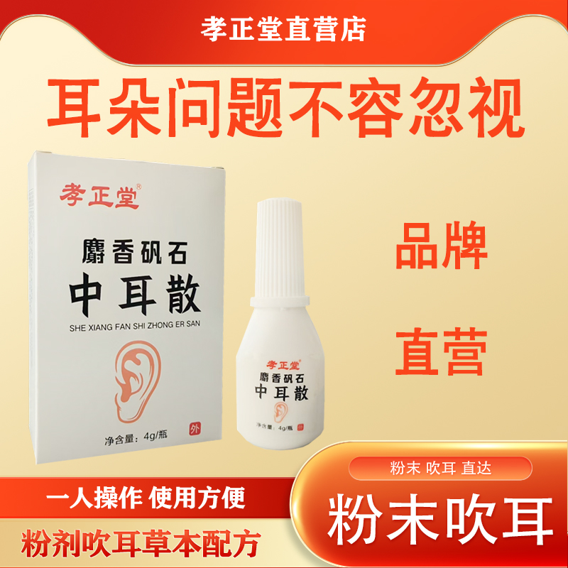 倪海厦推荐麝香矾石中耳散耳部外用清洁采耳店同款品牌直营