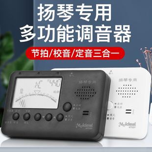 调杨琴专用电子定音器 MT520Y扬琴校音器 扬琴调音器节拍器三合一