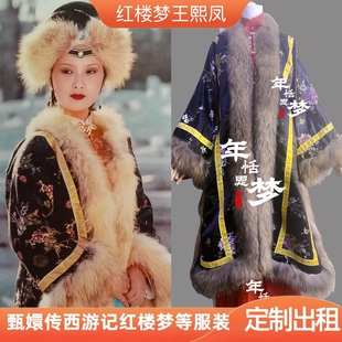 定制出租红楼梦同款王熙凤冬装影视服演出服影视戏曲cos服