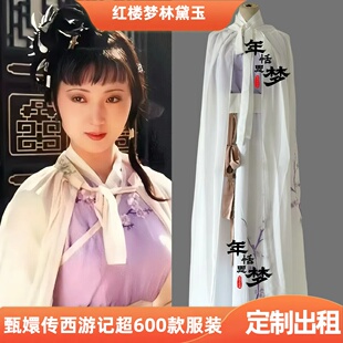 定制出租红楼梦同款林黛玉服装影视服古装演出服影视戏曲cos服