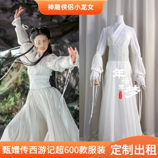 出租定制款神雕侠侣同款刘亦菲版小龙女服装影视剧古装cos服