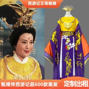 定制出租86版西游记王母娘娘服装影视服演出服影视戏曲cos服