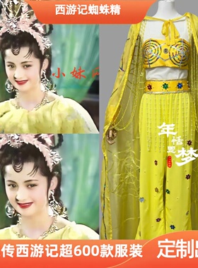 定制出租86版西游记蜘蛛精黄色服装影视服演出服影视戏曲cos服