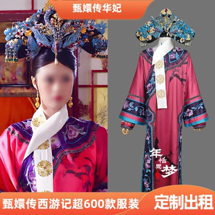 定制出租甄嬛传同款华妃玫红绣花款影视服演出服影视戏曲cos服