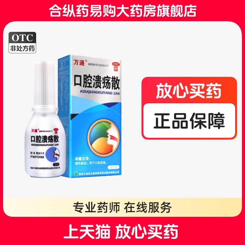 万通 口腔溃疡散 3g*1瓶/盒用于口腔溃疡清热敛疮