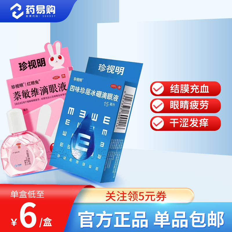 珍视明萘敏维滴眼液10ml 缓解眼疲劳眼睛发痒结膜充血