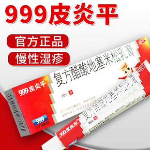 999皮炎平三九复方醋酸地塞米松乳膏20g过敏性皮炎官方正品