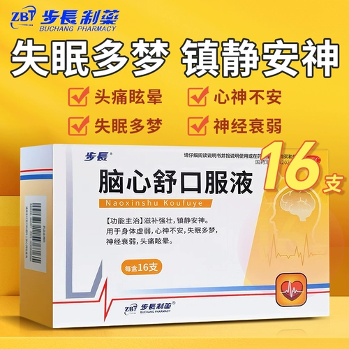 步长 Пероральная жидкость Наоксиншу 10 мл*16 таблетки, беспокойство разума, бессонница, сновидения, физическая слабость Официальный аутентичный продукт