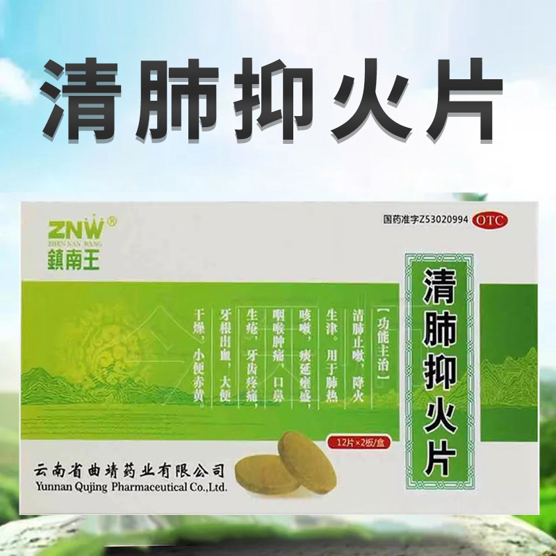 镇南王清肺抑火片0.6g*24片/盒正品官方旗舰店清肺止嗽降火牙齿疼