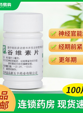 XINWUFENG谷维素片10mg*100片经前期紧张更年期综合症镇静助眠