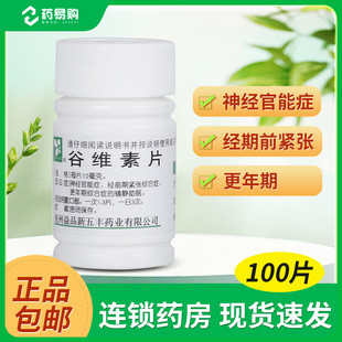 100片經(jīng)前期緊張更年期綜合癥鎮(zhèn)靜助眠 XINWUFENG谷維素片10mg