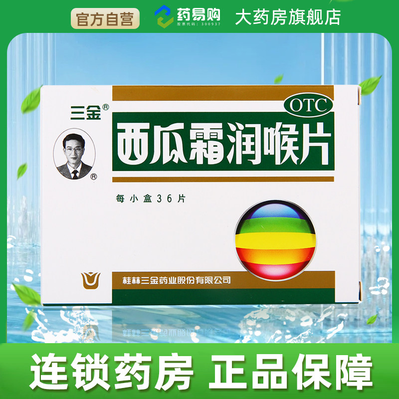 三金西瓜霜润喉含片36片口腔溃疡药牙龈肿痛急慢性咽喉炎扁桃体炎