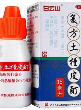 白云山复方土槿皮酊15ml 适用于趾痒皮肤滋痒一般癣疾