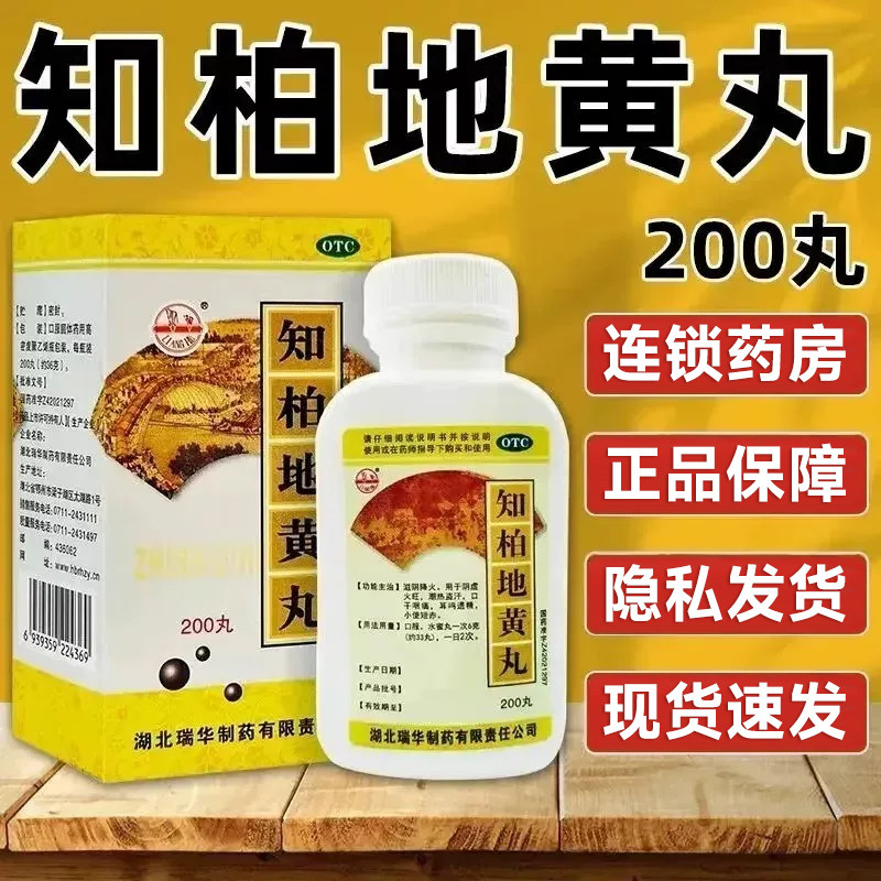 瑞华梁湖知柏地黄丸200丸*1瓶/盒 阴虚火旺潮热盗汗口干咽痛