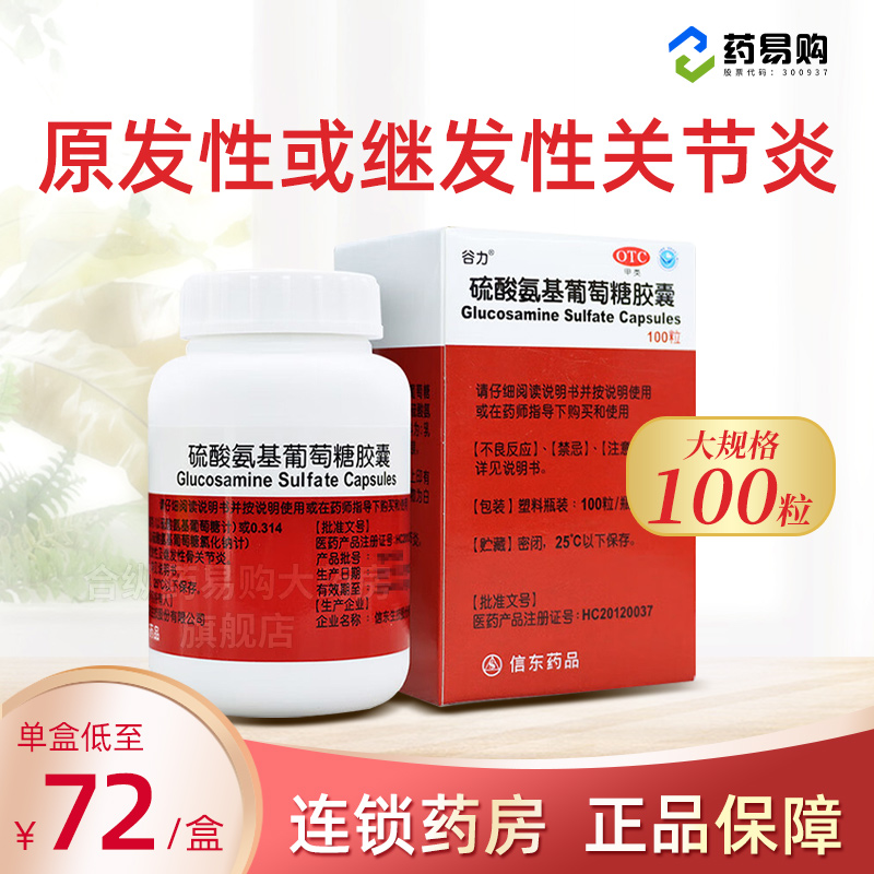 谷力硫酸氨基葡萄糖胶囊100粒原发继发性骨关节炎风湿官方旗舰店