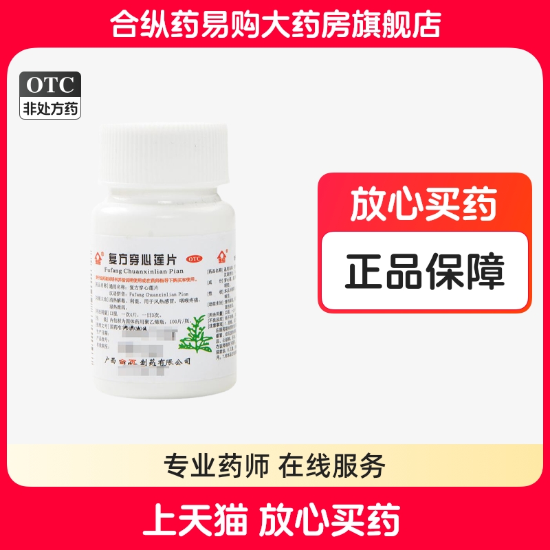 金页 复方穿心莲片100片/瓶清热解毒利湿风热感冒咽喉肿痛