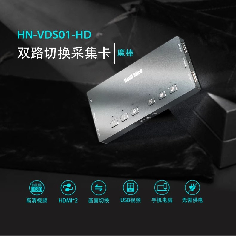 禾苗双路切换采集卡魔棒HN-VDS01-HD采集卡hdmi支持电脑手机高清