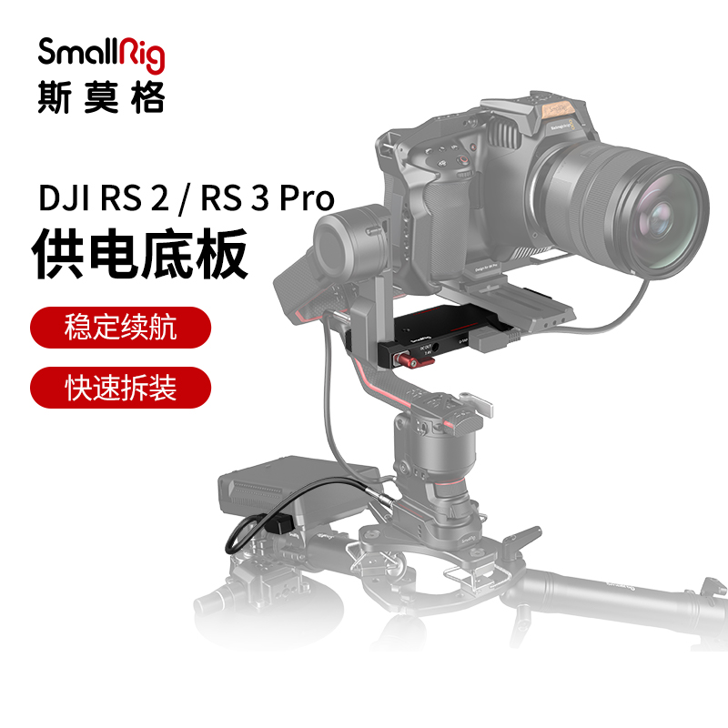 SmallRig斯莫格适用于DJI RS2/RS3Pro供电版大疆稳定器底座 3251