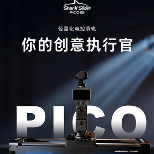 印迹鲨鱼Pico双轴电动小滑轨 适用于Pocket action手机多轴联动