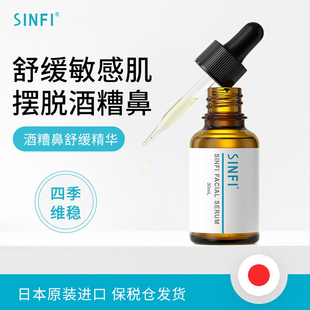 SINFI日本进口SINFI酒糟鼻精华红鼻子红血丝修复去红鼻头鼻螨清