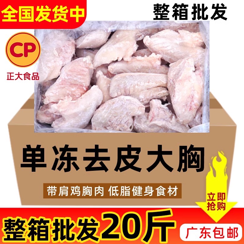 整箱正大单冻去皮大胸带肩冷冻鸡胸肉新鲜鸡肉健身商用10kg