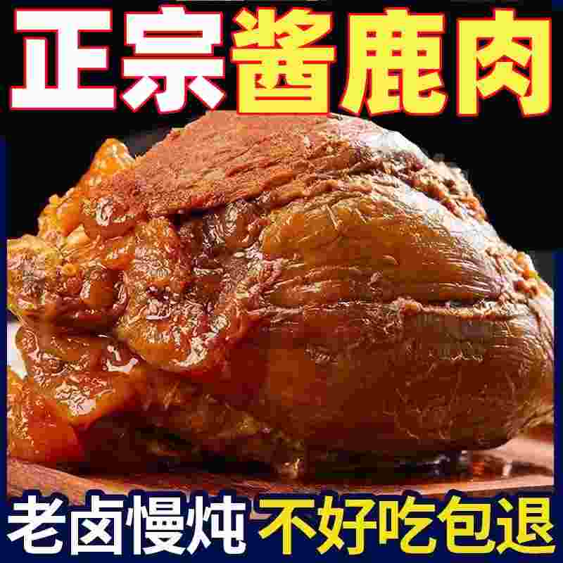 正宗五香酱鹿肉即食梅花鹿肉熟食肉干真空包装卤肉山东秘制酱鹿肉