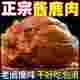 正宗五香酱鹿肉即食梅花鹿肉熟食肉干真空包装 卤肉山东秘制酱鹿肉