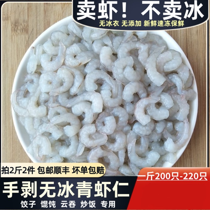 海捕新鲜虾仁冷冻虾仁现剥青虾仁海鲜 饺子馄饨虾滑酒店用2斤