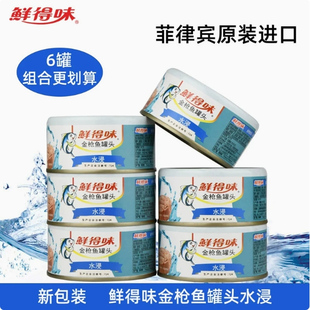 菲律宾进口鲜得味水浸金枪鱼罐头180g*6轻脂肪吞拿鱼沙拉寿司健身