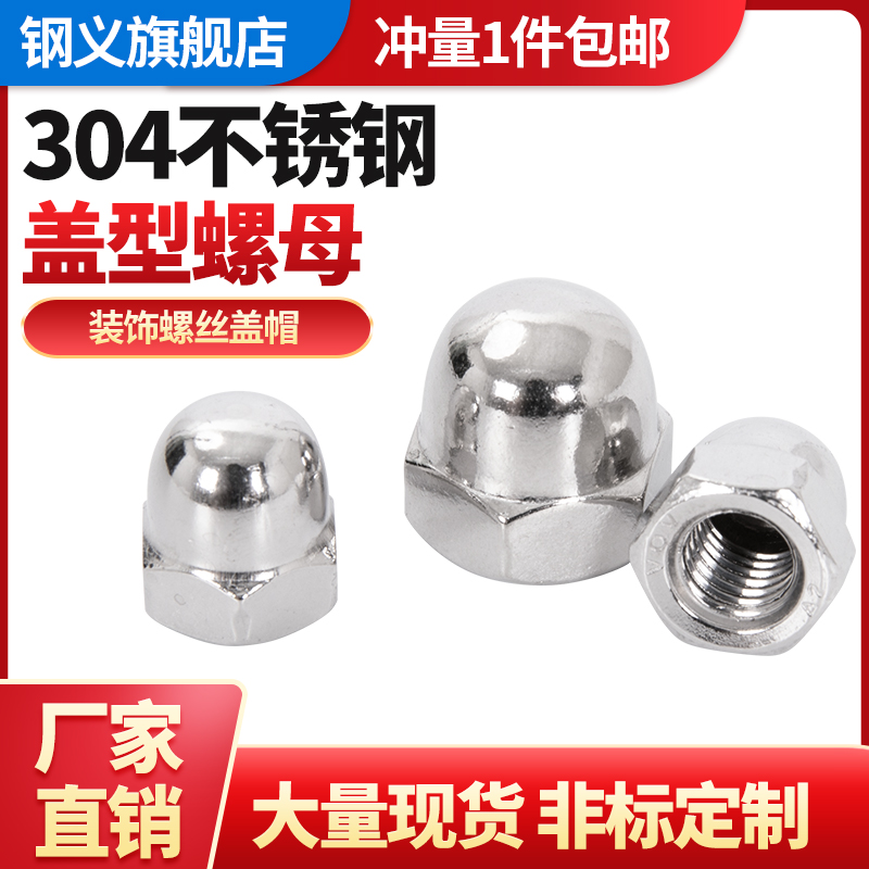 304不锈钢盖型螺母钢义厂家直销