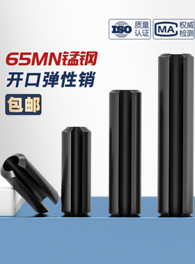 65MN弹性销开口销弹簧销圆柱销空心销定位销轴销M2M3M4M5M6M8M10