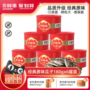 三胖蛋原味瓜子180g 内蒙特产大颗粒葵花籽坚果礼盒炒货零食 4罐装