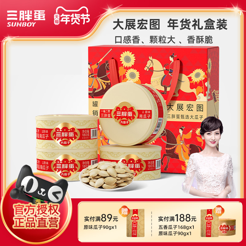 三胖蛋瓜子五香南瓜籽180gx4罐装盐焗原味南瓜子零食坚果年货礼盒,零食/坚果/特产,坚果礼盒,淘宝优惠券,粉丝福利购,淘宝优惠卷