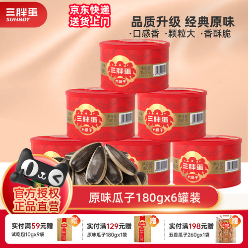 三胖蛋原味瓜子180g*6罐装