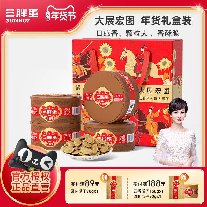 三胖蛋南瓜子180gx4罐五香盐焗原味南瓜籽炒货坚果零食年货礼盒装,零食/坚果/特产,坚果礼盒,淘宝优惠券,粉丝福利购,淘宝优惠卷