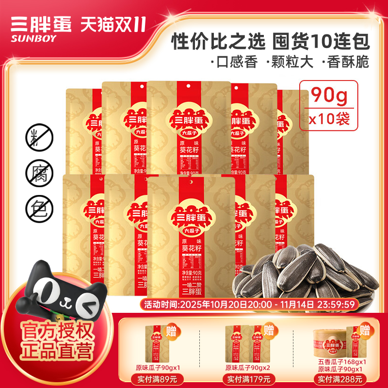 三胖蛋原味瓜子90g*10袋装组合装