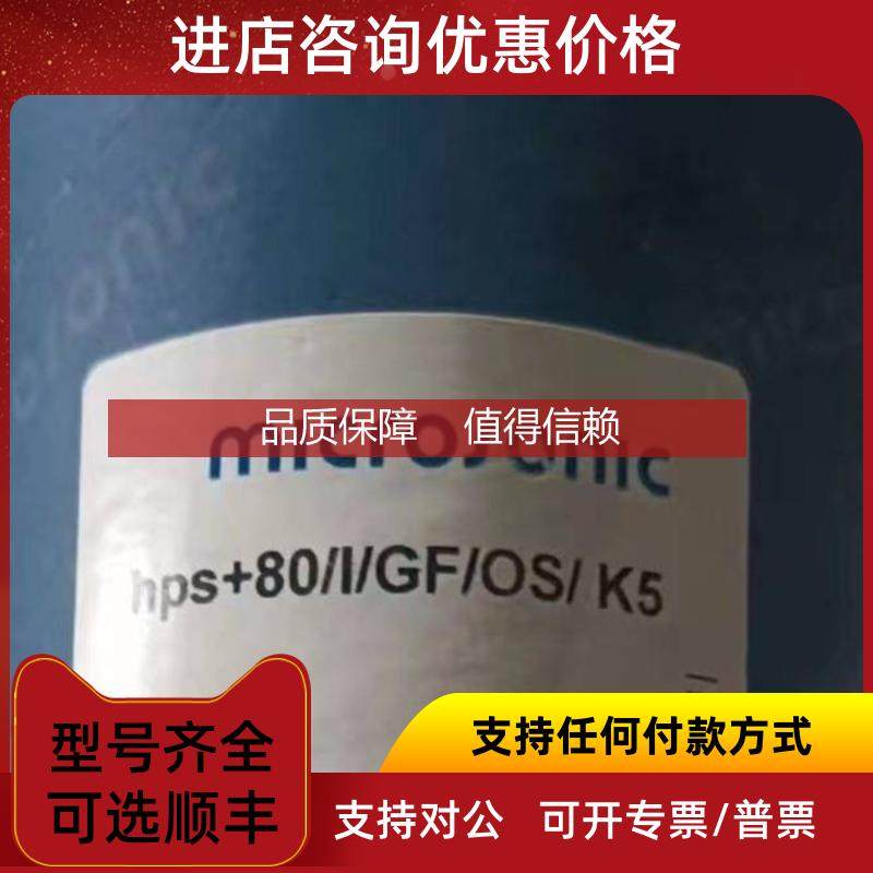 询价hps+80/I/GF/OS/K5 microsonic