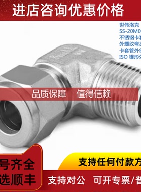 询价SWAGEL SS-20M0-2-8RT 20mm卡套管外径 x1/2 inISO锥形外