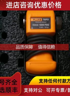 询价福禄克fluke 750P05压力模块F750P06 P02 P04表压测量