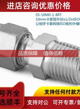 询价Swagelok世伟洛克SS-10M0-1-8RT 10mm卡套外径x1/2in锥形