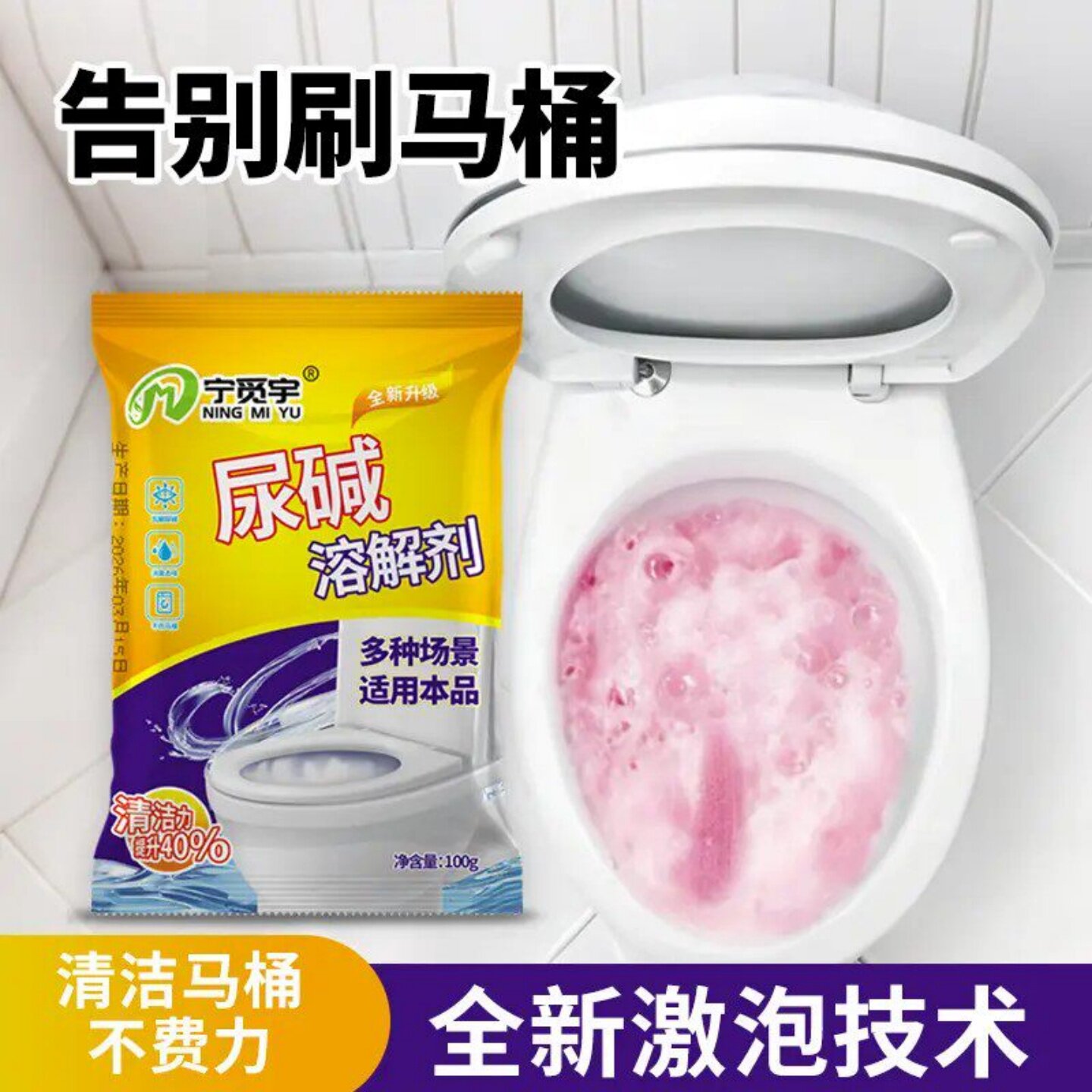 宁觅宇尿碱溶解剂马桶除垢强力发泡免刷去黄渍尿垢除菌去味洁厕粉