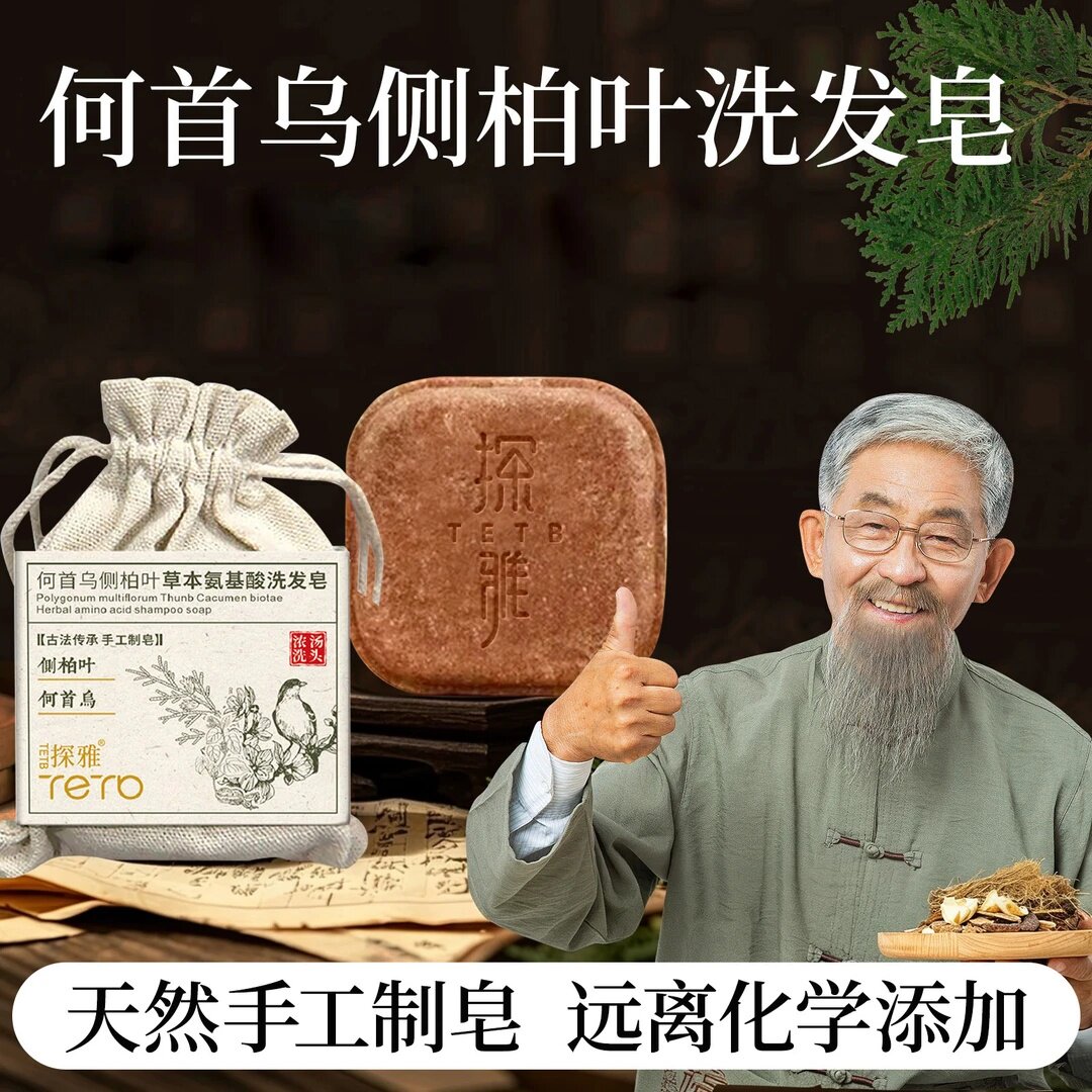 探雅何首乌侧柏叶洗发皂天然手工制皂草本洗发洗头皂去屑控油防断