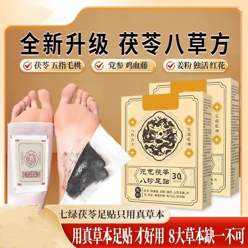 七绿元气茯苓八珍足贴八草方苓鸡血藤姜粉独活五指毛桃红花党参