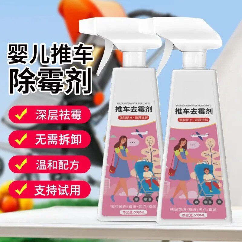 婴儿推车除霉剂除霉喷雾发霉黑点去除霉斑清洁剂家用衣恋洁免拆