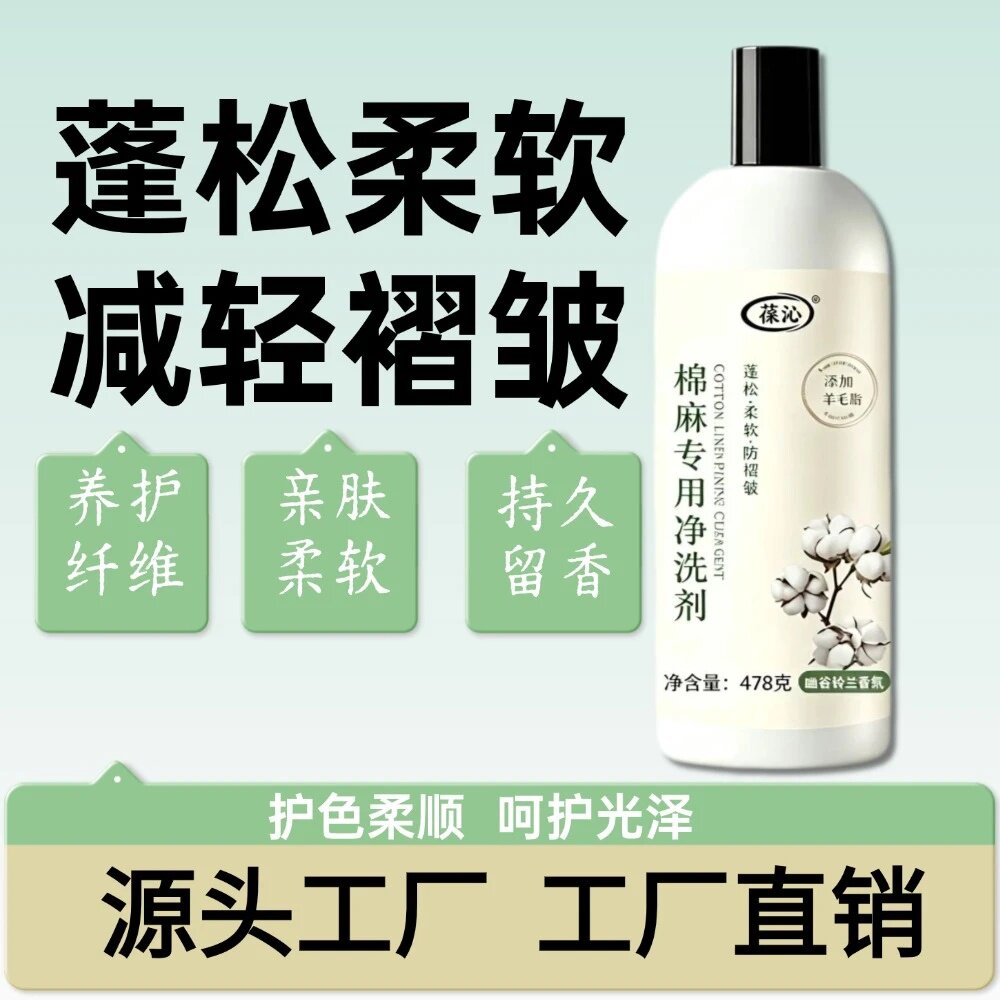 葆沁棉麻专用净洗剂蓬松亲肤柔软防褶皱持久留香护色柔顺呵护光泽