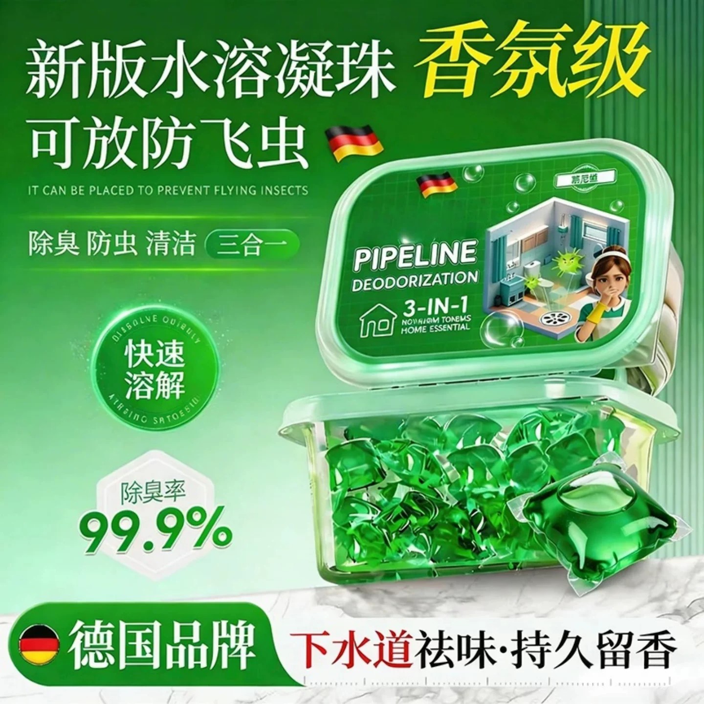 德国慕尼堡新版水溶凝珠除臭防虫清洁三合一强力溶解去异味留香珠