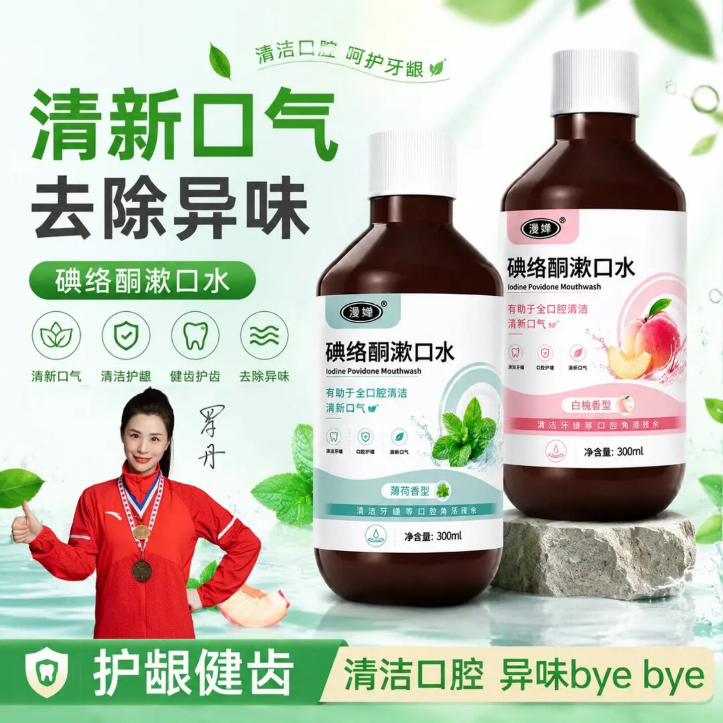 漫婵碘络酮漱口水清新口气去除口腔异味持久留香深层洁净薄荷清香