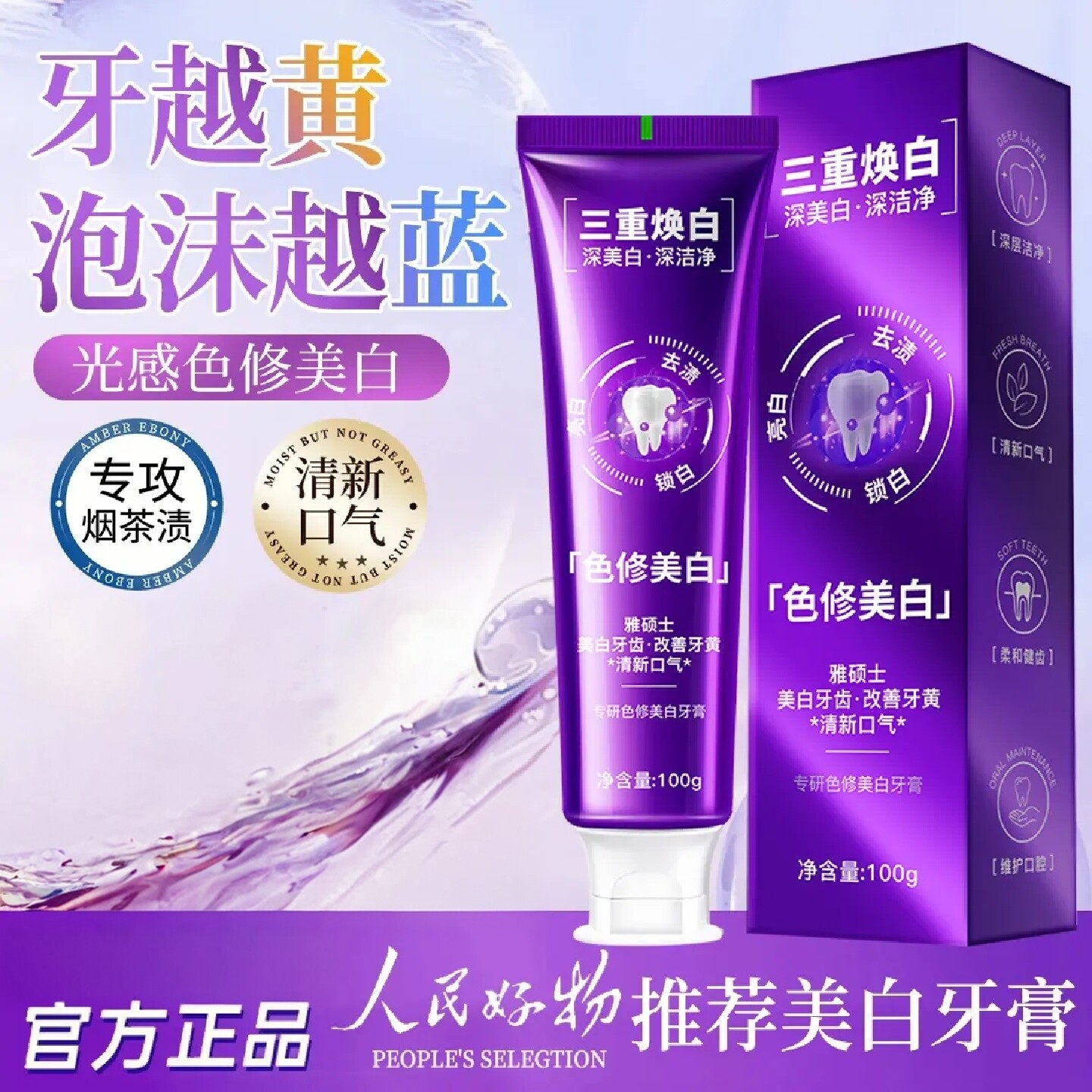 雅硕士色修美白牙膏 以紫修黄去烟茶渍清新口气护齿健龈变色牙膏