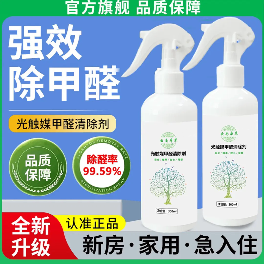 漫婵云南本草除甲醛光触媒喷雾甲醛清除剂新房家用空气净化除味