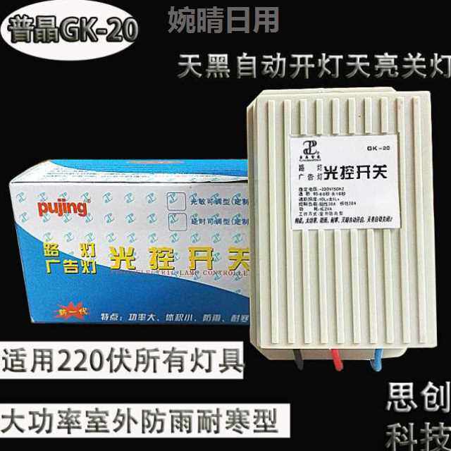 普晶GK-20光控开关220V自动路灯控制器广告牌光敏开关感应防雨型